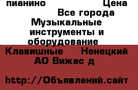 пианино yamaha p-140 › Цена ­ 50 000 - Все города Музыкальные инструменты и оборудование » Клавишные   . Ненецкий АО,Вижас д.